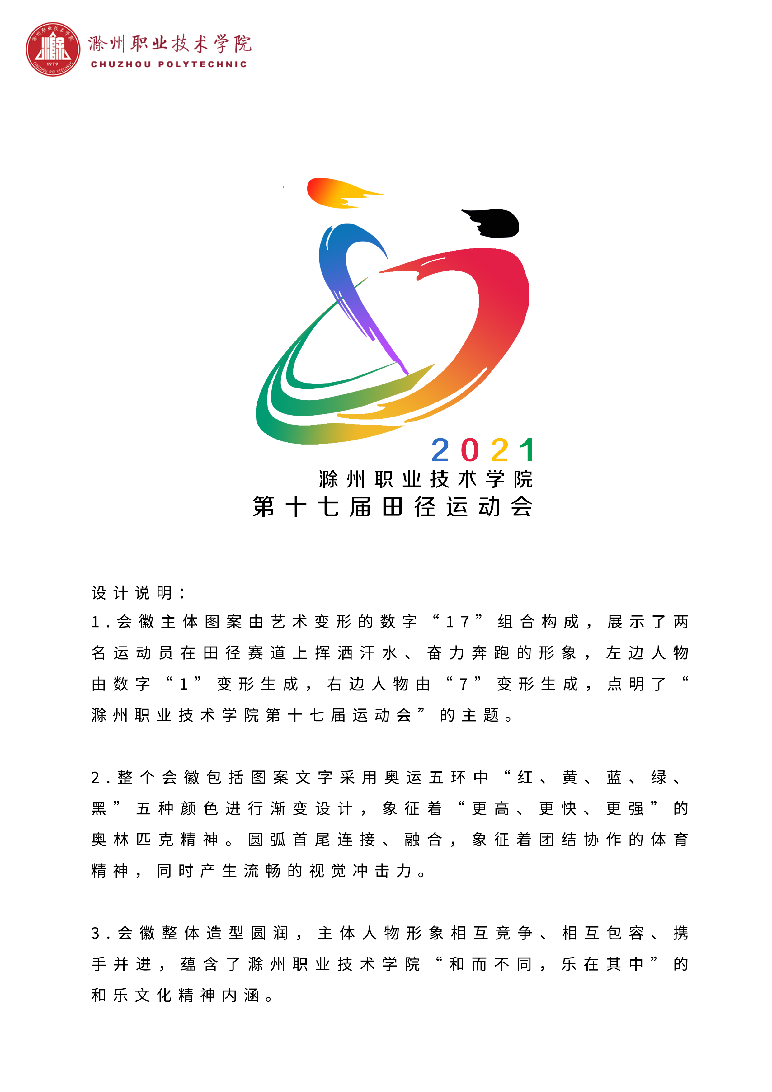 滁州职业技术学院第十七届田径运动会会徽设计获奖作品及采纳方案公示