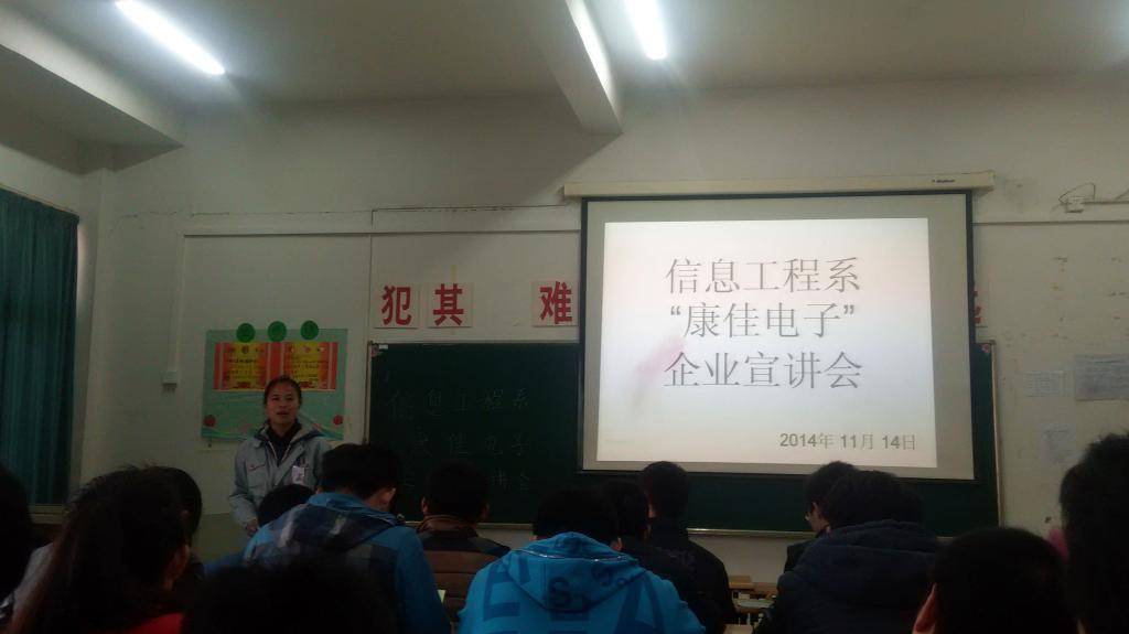 滁州职业技术学院信息工程系“康佳电子”宣讲会