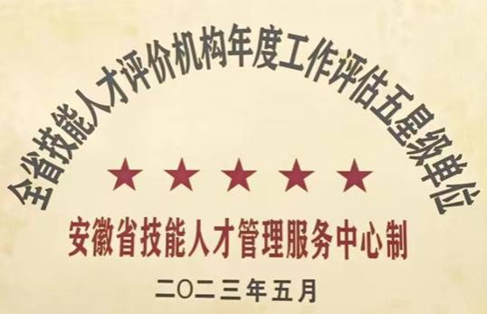 理事长单位滁州职业技术学院连续两年获得全省职业技能等级认定“五星级”认定单位