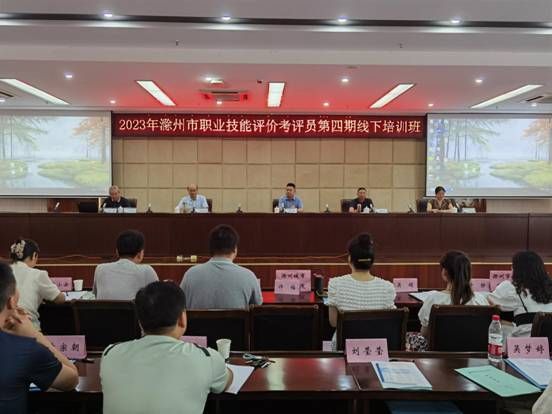 集团成功举办2023年滁州市职业技能人才评价考评员第四、五期培训班