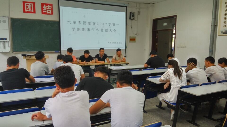 汽车工程系团总支召开2017学第一学期期末工作总结大会2.jpg