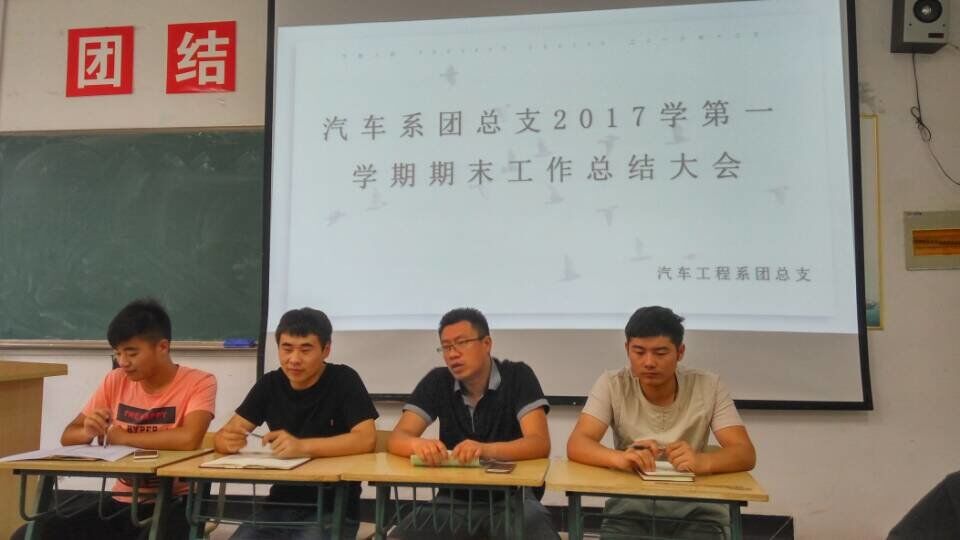 汽车工程系团总支召开2017学第一学期期末工作总结大会1.jpg