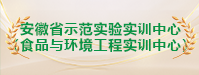 安徽省示范实验实训中心（食品与环境工程实训中心）