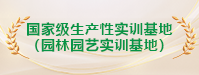国家级生产性实训基地（园林园艺实训基地）