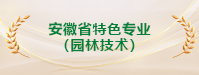 安徽省特色专业（园林技术）