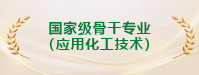 国家级骨干专业（应用化工技术）