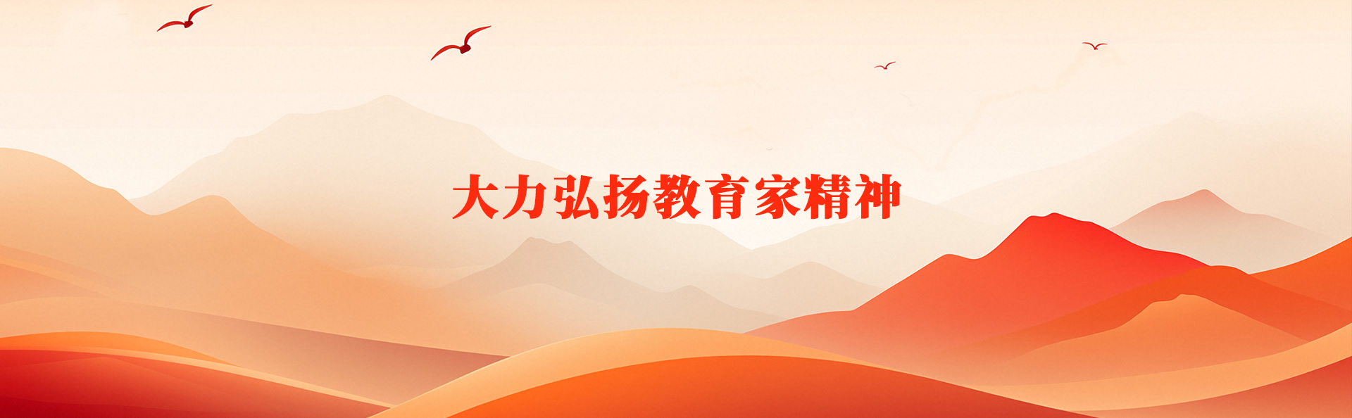 大力弘扬教育家精神