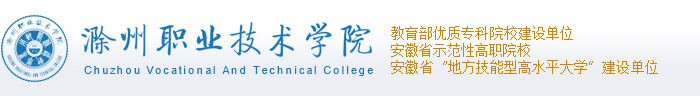 滁州职业技术学院